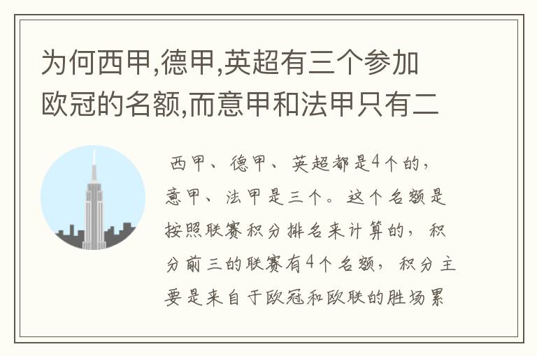 为何西甲,德甲,英超有三个参加欧冠的名额,而意甲和法甲只有二个?