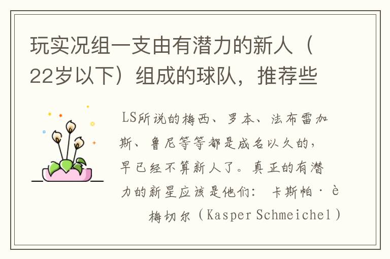 玩实况组一支由有潜力的新人（22岁以下）组成的球队，推荐些人