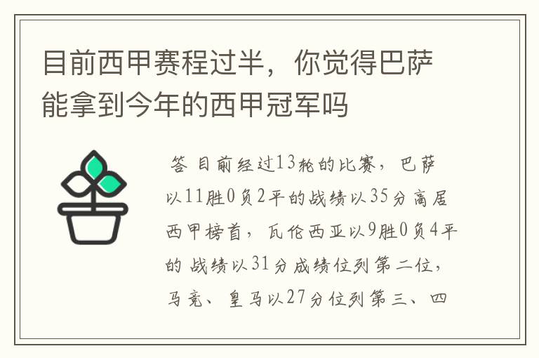 目前西甲赛程过半，你觉得巴萨能拿到今年的西甲冠军吗