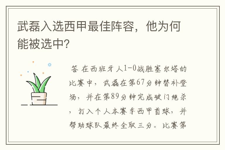 武磊入选西甲最佳阵容，他为何能被选中？