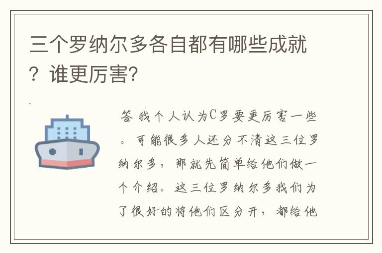 三个罗纳尔多各自都有哪些成就？谁更厉害？