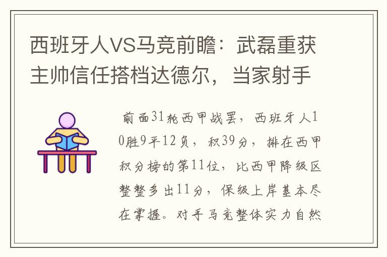 西班牙人VS马竞前瞻：武磊重获主帅信任搭档达德尔，当家射手冲锋