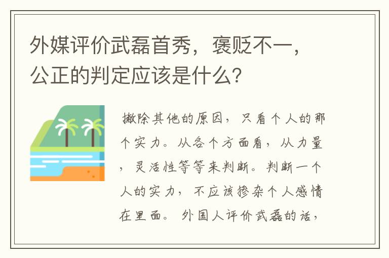 外媒评价武磊首秀，褒贬不一，公正的判定应该是什么？