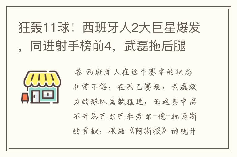 狂轰11球！西班牙人2大巨星爆发，同进射手榜前4，武磊拖后腿