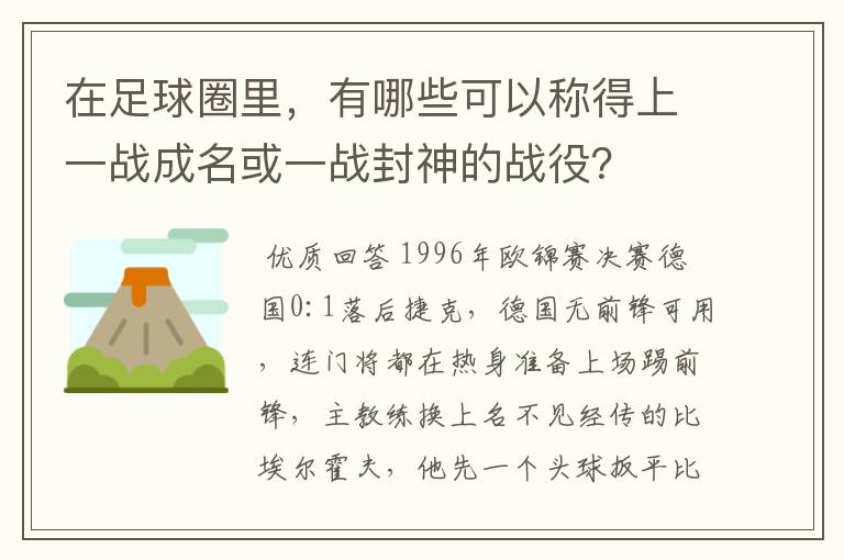 在足球圈里，有哪些可以称得上一战成名或一战封神的战役？