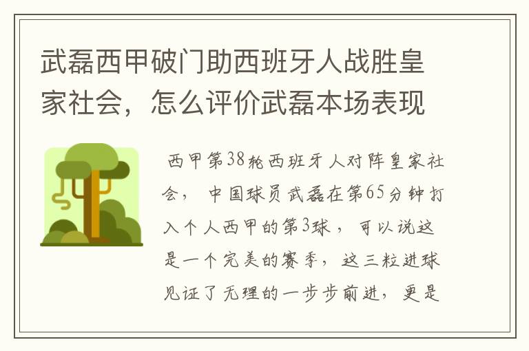 武磊西甲破门助西班牙人战胜皇家社会，怎么评价武磊本场表现？