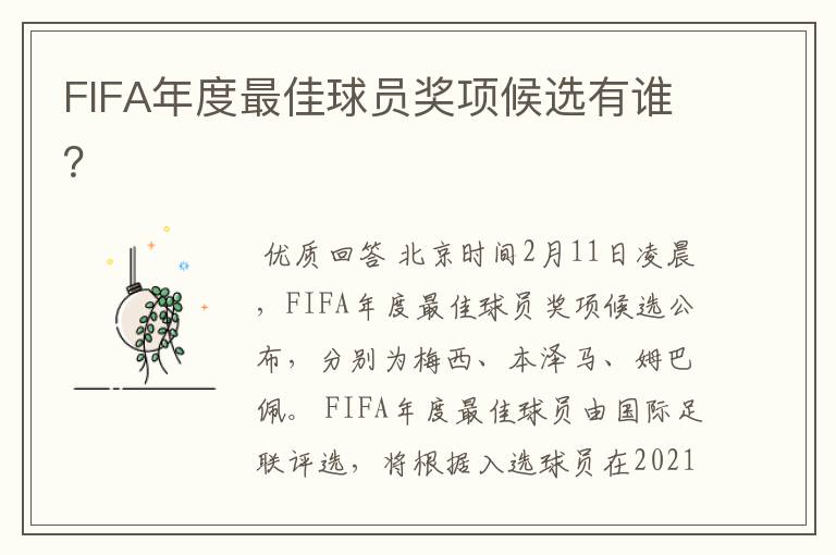 FIFA年度最佳球员奖项候选有谁？