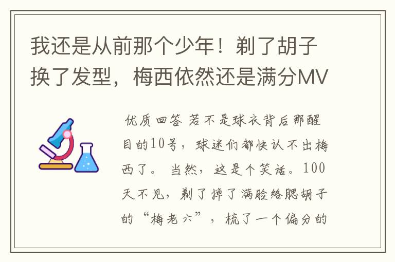 我还是从前那个少年！剃了胡子换了发型，梅西依然还是满分MVP