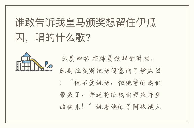 谁敢告诉我皇马颁奖想留住伊瓜因，唱的什么歌?