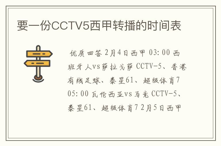 要一份CCTV5西甲转播的时间表