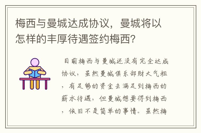 梅西与曼城达成协议，曼城将以怎样的丰厚待遇签约梅西？