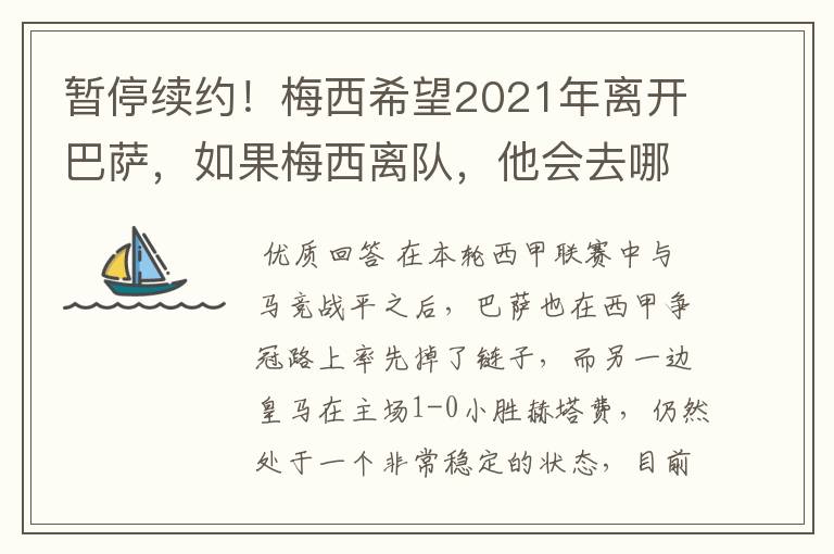 暂停续约！梅西希望2021年离开巴萨，如果梅西离队，他会去哪一支球队？