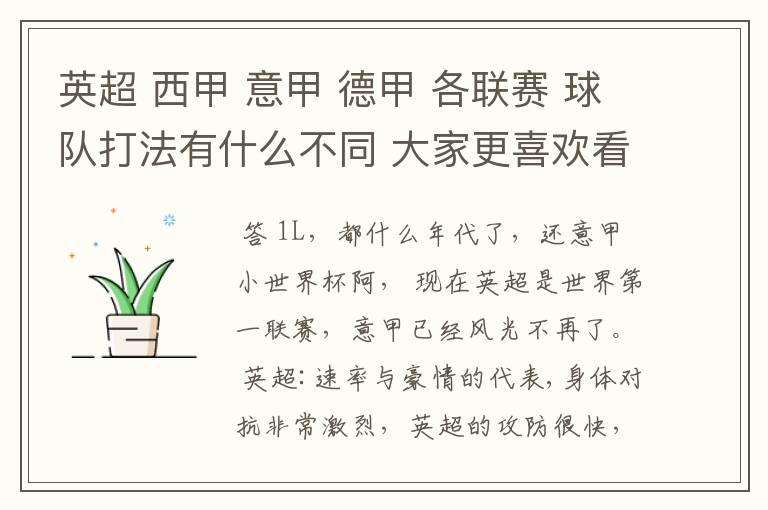 英超 西甲 意甲 德甲 各联赛 球队打法有什么不同 大家更喜欢看哪个联赛