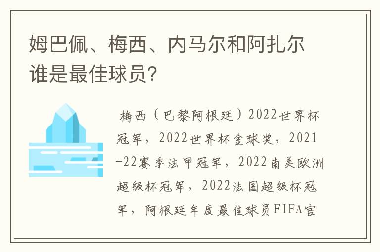 姆巴佩、梅西、内马尔和阿扎尔谁是最佳球员？