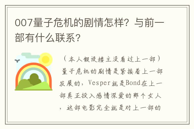 007量子危机的剧情怎样？与前一部有什么联系?