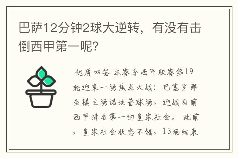 巴萨12分钟2球大逆转，有没有击倒西甲第一呢？