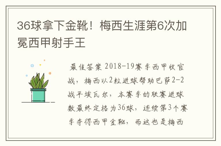 36球拿下金靴！梅西生涯第6次加冕西甲射手王