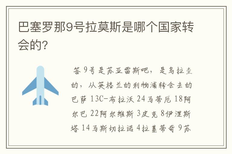 巴塞罗那9号拉莫斯是哪个国家转会的?