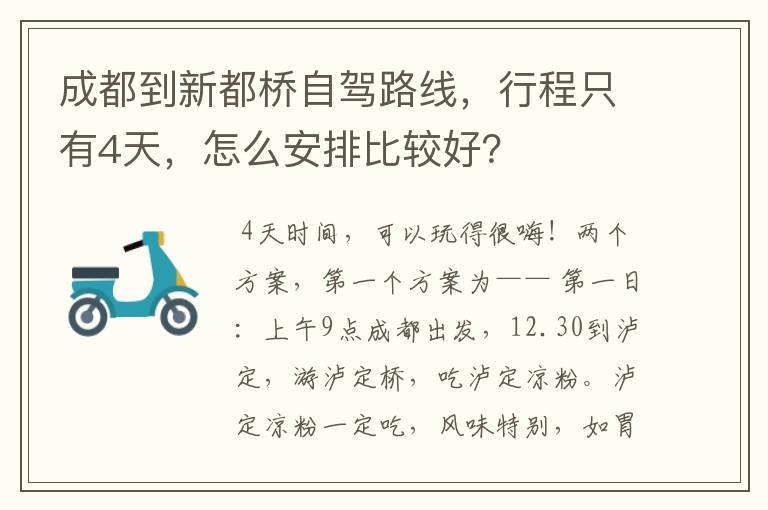 成都到新都桥自驾路线，行程只有4天，怎么安排比较好？