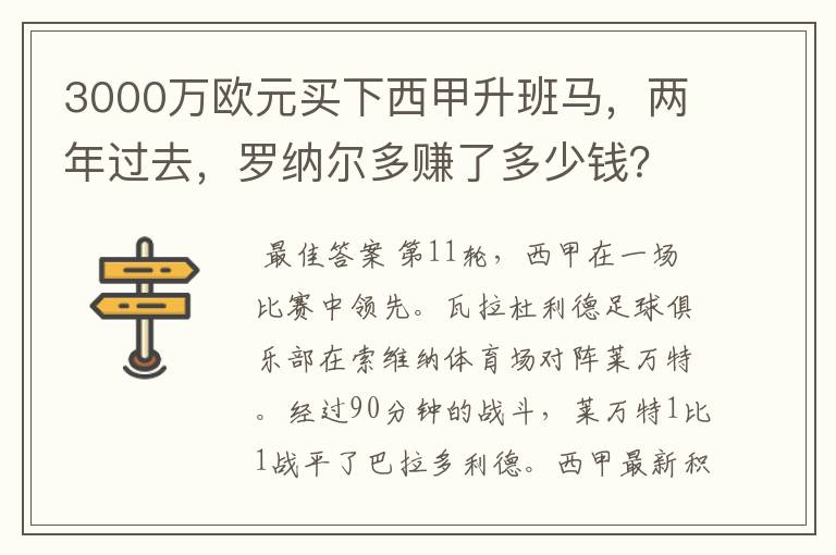 3000万欧元买下西甲升班马，两年过去，罗纳尔多赚了多少钱？