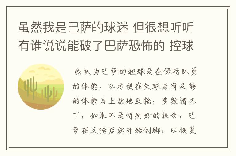 虽然我是巴萨的球迷 但很想听听有谁说说能破了巴萨恐怖的 控球+传 这个变态的绝对控球战术