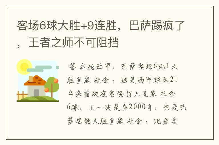 客场6球大胜+9连胜，巴萨踢疯了，王者之师不可阻挡