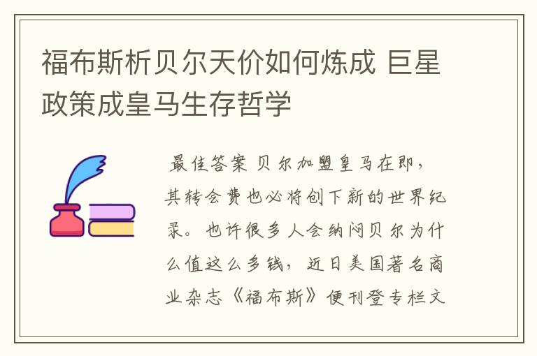 福布斯析贝尔天价如何炼成 巨星政策成皇马生存哲学