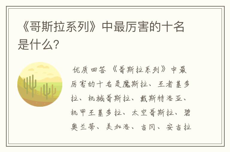 《哥斯拉系列》中最厉害的十名是什么？