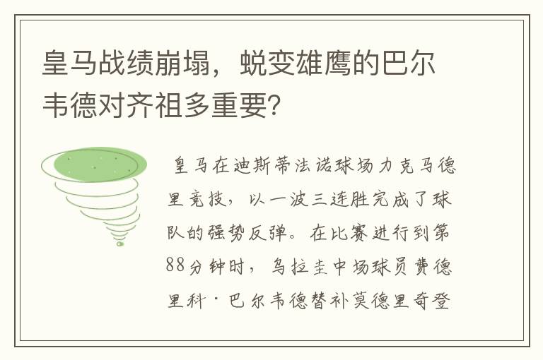 皇马战绩崩塌，蜕变雄鹰的巴尔韦德对齐祖多重要？