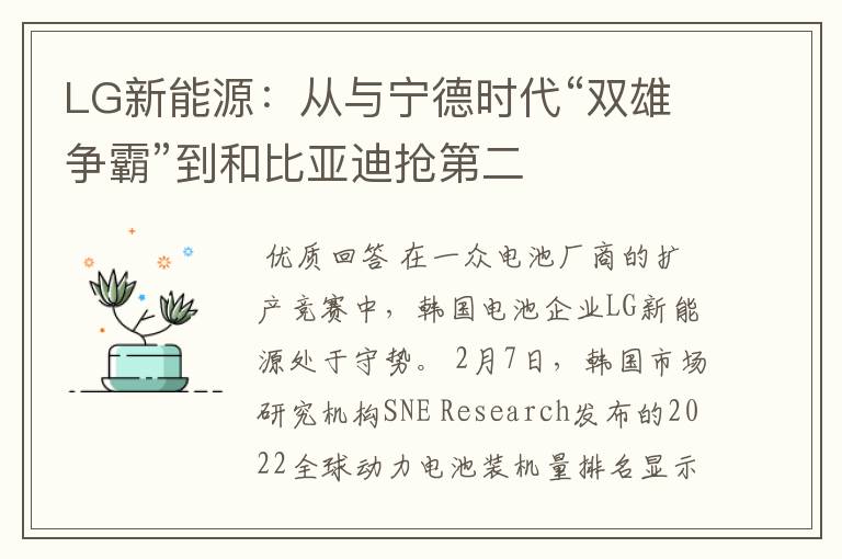 LG新能源：从与宁德时代“双雄争霸”到和比亚迪抢第二