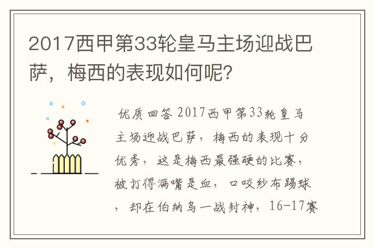 2017西甲第33轮皇马主场迎战巴萨，梅西的表现如何呢？