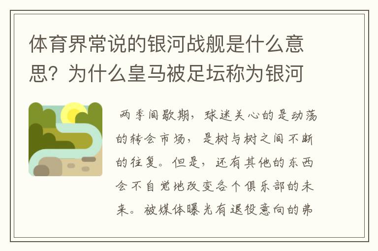 体育界常说的银河战舰是什么意思？为什么皇马被足坛称为银河战舰？