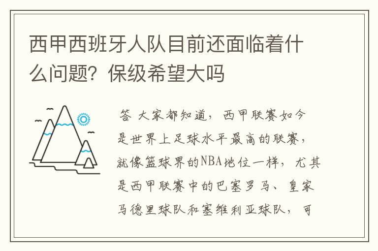 西甲西班牙人队目前还面临着什么问题？保级希望大吗