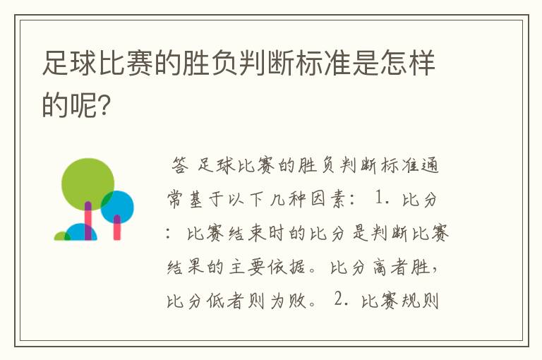 足球比赛的胜负判断标准是怎样的呢？