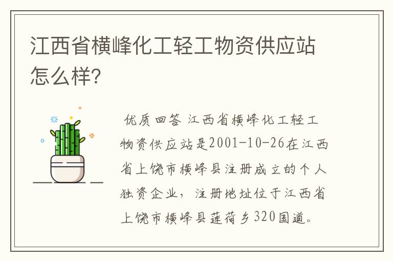 江西省横峰化工轻工物资供应站怎么样？