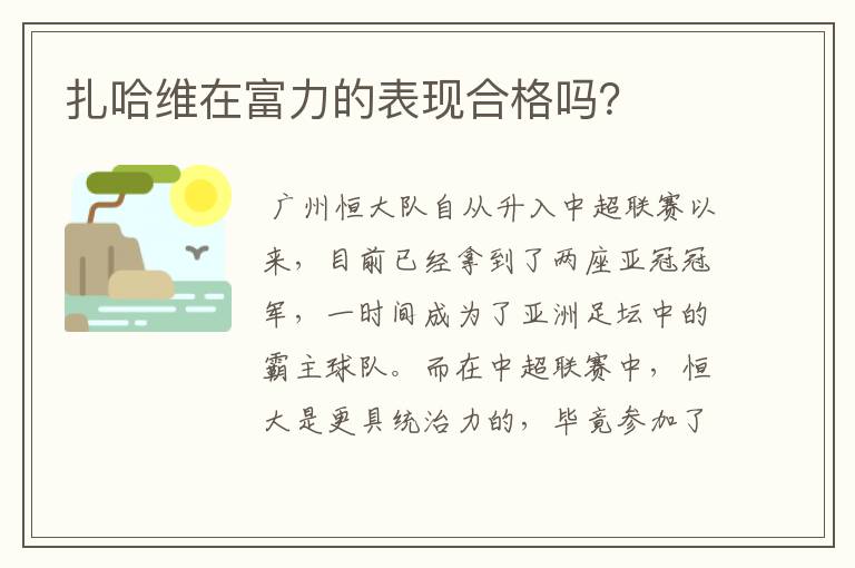 扎哈维在富力的表现合格吗？