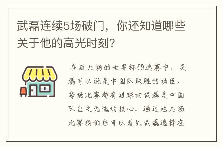 武磊连续5场破门，你还知道哪些关于他的高光时刻？