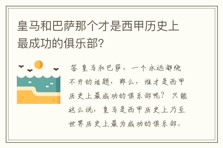 皇马和巴萨那个才是西甲历史上最成功的俱乐部？