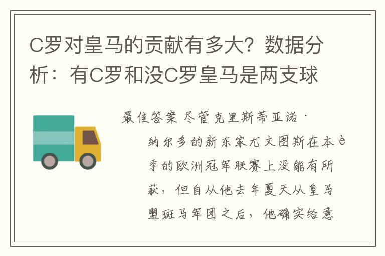 C罗对皇马的贡献有多大？数据分析：有C罗和没C罗皇马是两支球队