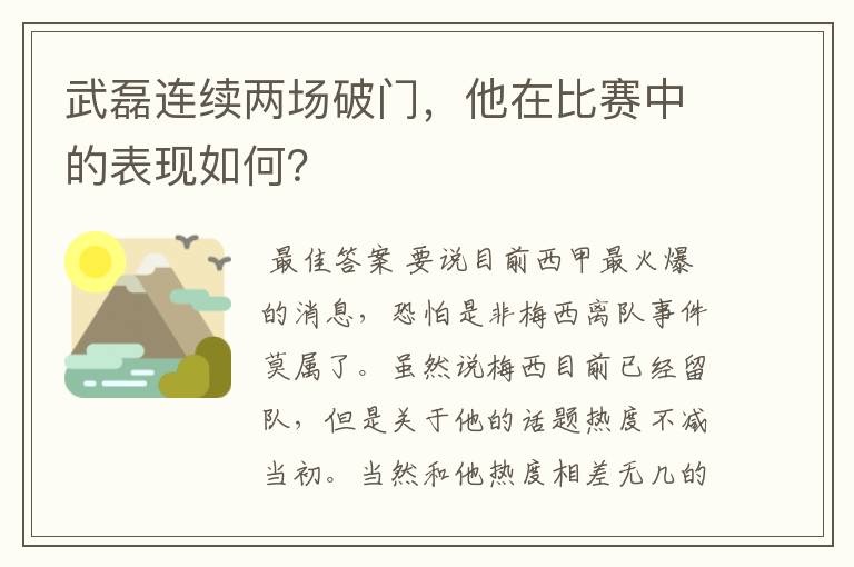 武磊连续两场破门，他在比赛中的表现如何？