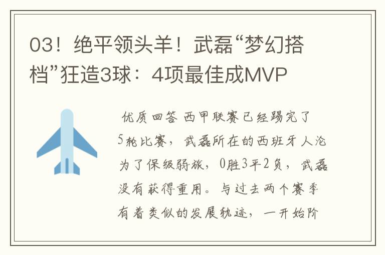 03！绝平领头羊！武磊“梦幻搭档”狂造3球：4项最佳成MVP