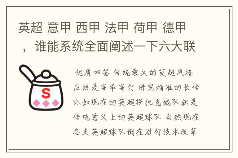 英超 意甲 西甲 法甲 荷甲 德甲 ，谁能系统全面阐述一下六大联赛风格的优缺点 ，