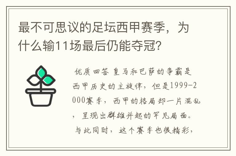 最不可思议的足坛西甲赛季，为什么输11场最后仍能夺冠？