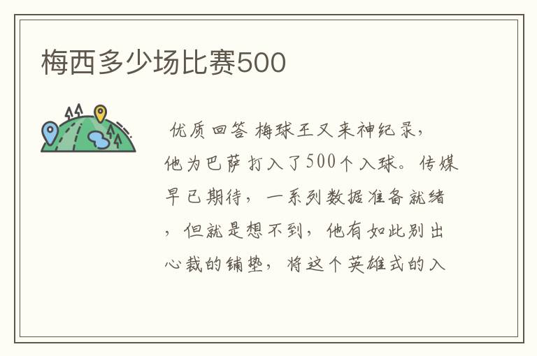 梅西多少场比赛500