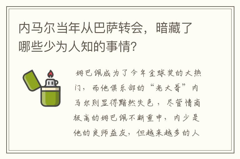 内马尔当年从巴萨转会，暗藏了哪些少为人知的事情？