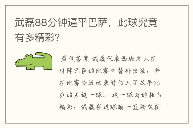 武磊88分钟逼平巴萨，此球究竟有多精彩？