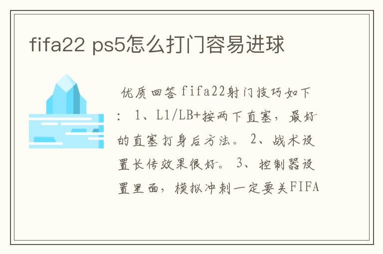 fifa22 ps5怎么打门容易进球