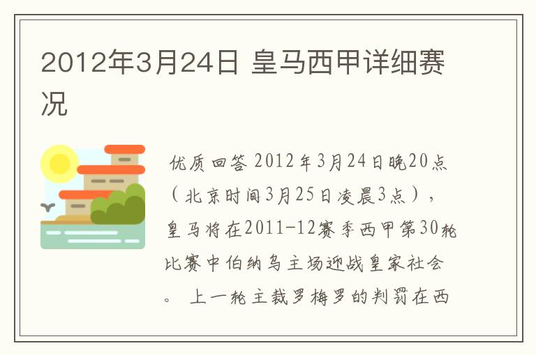 2012年3月24日 皇马西甲详细赛况