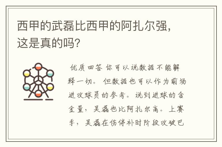 西甲的武磊比西甲的阿扎尔强，这是真的吗？