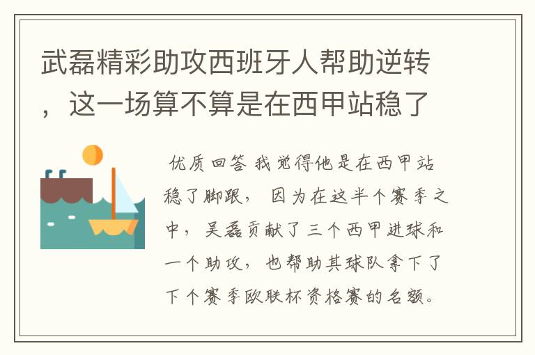 武磊精彩助攻西班牙人帮助逆转，这一场算不算是在西甲站稳了脚跟？